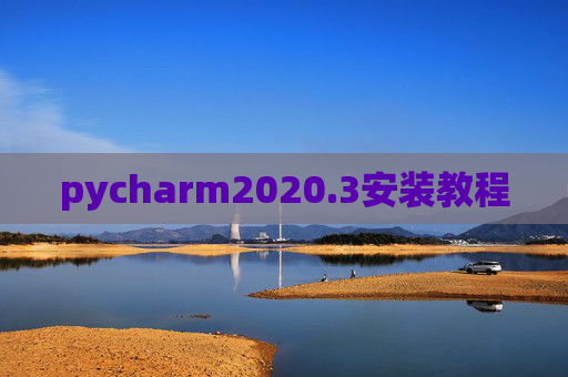 pycharm2020.3安装教程